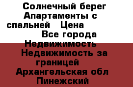 Cascadas ,Солнечный берег,Апартаменты с 1 спальней › Цена ­ 3 000 000 - Все города Недвижимость » Недвижимость за границей   . Архангельская обл.,Пинежский 